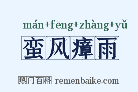 蛮风瘴雨是什么意思的图片